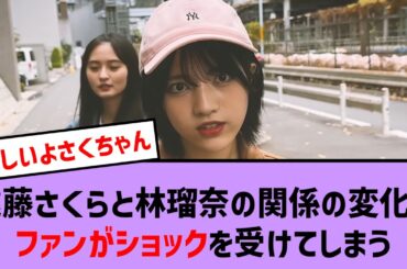 【悲報】遠藤さくらと林瑠奈の関係の変化にファンがショックを受けてしまう【乃木坂46・乃木坂配信中・乃木坂工事中】
