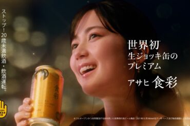 アサヒ食彩 CM 「あの生ジョッキ缶にプレミアム、新登場」篇　8秒 生田絵梨花