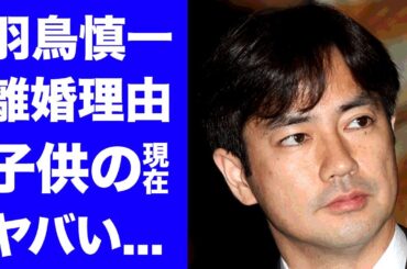 【驚愕】羽鳥慎一が離婚した本当の理由...子供の現在に驚きを隠せない...『日本テレビ』で活躍したアナウンサーが再婚した女性の正体...不倫の真相や年収がヤバすぎた...