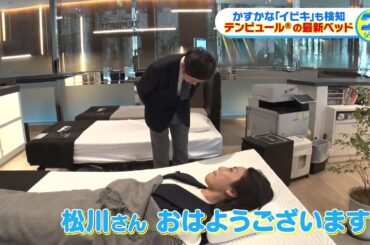 睡眠の悩み解消へ！快適な眠りを求めて松川浩子アナが最新寝具を体験調査！【グッジョブ！】2024/3/16放送