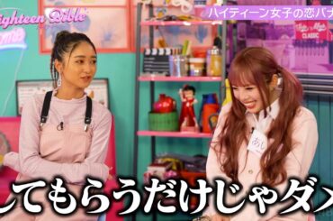 あいさが語るやまとと長続きしている理由🫣/共感度100%バラエティ番組『ハイティーン・バイブル』💞