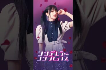 先生と由良だけの秘密にして…？ #デレコン #シンデレラコンプレックス  #ごっこ倶楽部 #短編映画 #短編ドラマ #ショートドラマ #ショートフィルム #ドラマティッカー #ドラマ