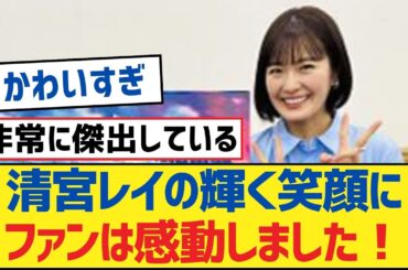 【乃木坂46】清宮レイの輝く笑顔にファンは感動しました！【乃木坂工事中・乃木坂46・乃木坂配信中】