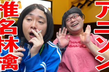 カラオケでアニソンを歌う女オタと椎名林檎を歌う歌舞伎町の女王気取りの女の子【なぁちゃんとべち子】【なかっさんと田辺】