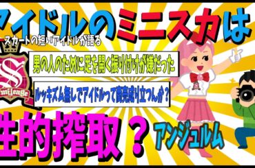 【搾取】日本一スカートの短いアイドルが語るアイドル産業の闇【ゆっくり解説】
