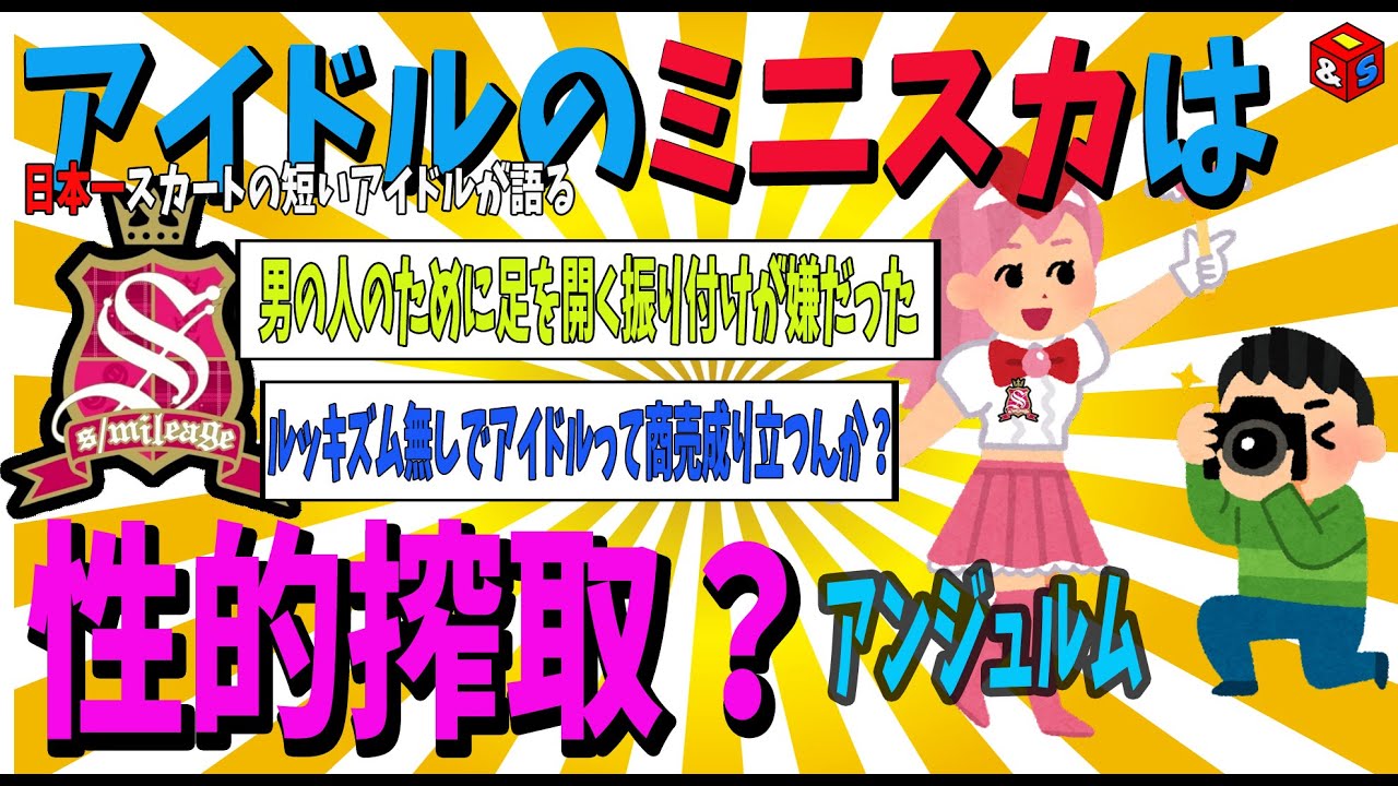 【搾取】日本一スカートの短いアイドルが語るアイドル産業の闇【ゆっくり解説】 【搾取】日本一スカートの短いアイドルが語るアイドル産業の闇【ゆっくり解説】