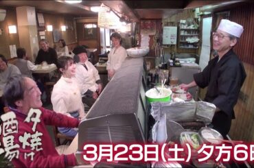 3/23(土)夕方6時「夕焼け酒場」酒場の激戦区で老舗酒場を守るご主人の絶品料理に舌鼓！豊島区池袋「大衆割烹まるさん」