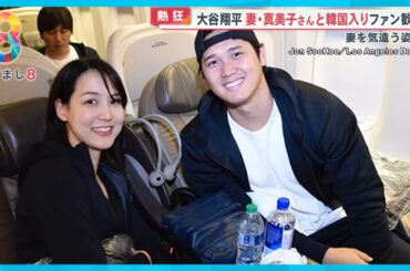 【熱狂】韓国でも大谷フィーバー リラックスして寄り添う妻と２ショット次々公開 現地取材【めざまし８ニュース】