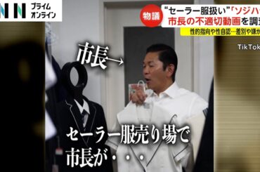 市長の動画はハラスメント…男性がセーラー服体に当てるのは“変態”との描写は性的指向や性自認の差別や嫌がらせに