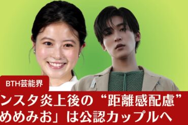 【SnowManの目黒蓮 】インスタ炎上後の“距離感配慮”で「めめみお」は公認カップルへ。「目黒蓮 キリン」Xトレンド入りで早くも起用が奏功【BTH芸能界】