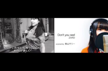 ZARD＋柴山サリー『Don't you see!』比較