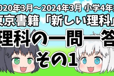 【小学4年生/理科】理科の一問一答その１【東京書籍/新しい理科】