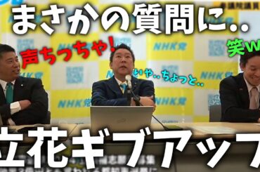【立花孝志】爆笑記者会見。超プライベートな質問に急に口ごもってしまう立花に、すかさずツッコミを入れる齊藤健一郎議員【NHK党 NHK受信料】