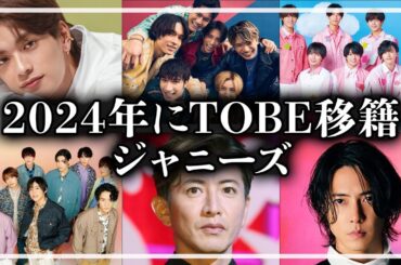 【驚愕】2024年にTOBEへ移籍すると言われるアイドル【TOBE】