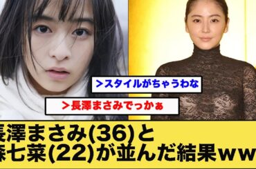 長澤まさみさん(36)と森七菜さん(22)が並んだ結果ｗｗｗｗｗ