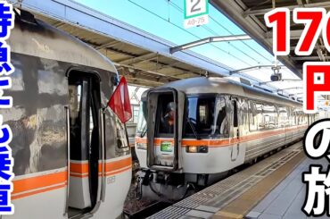 【170円の旅】JR東海 名古屋近郊をICカードで大回り乗車してみた！