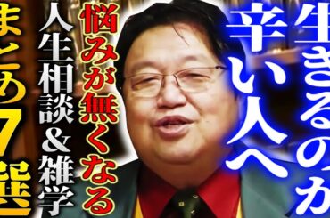 【作業用】見るだけで心が楽になる。死や生き辛さで苦しむあなたに見てほしい人生相談＆雑学まとめ7選【岡田斗司夫 切り抜き サイコパスおじさん】