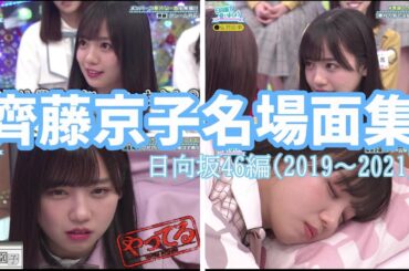 卒業記念 齊藤京子名場面集 日向坂46編2019~2021 日向坂で会いましょう