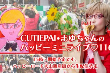 【LIVE】3/17(日) CUTIEPAI・まゆちゃんのハッピーミニライブ♡116 at ハッピーロード大山商店街