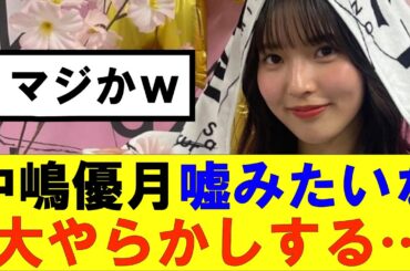 【櫻坂46】中嶋優月嘘みたいな大やらかしをする…#櫻坂46 #そこ曲がったら櫻坂#森田ひかる #藤吉夏鈴 #sakurazaka46#欅坂46#村山美羽 #田村保乃#何歳の頃に戻りたいのか