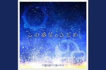 この惑星のさだめ