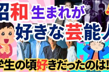 昭和生まれの方！　学生の頃好きだった芸能人は？　アイドル　俳優　バンド　【ガルちゃん】