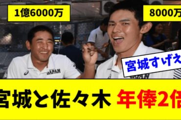 宮城と佐々木朗希、だいぶ年俸に差がついてしまう【2ch なんJ反応】