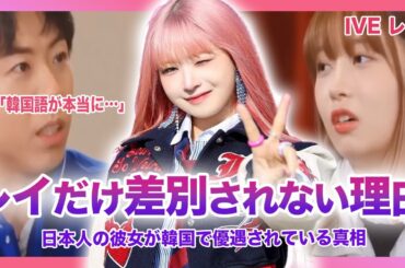 【韓国の反応】IVEレイは日本人差別が横行するKPOP界隈で、なぜ差別されないのか？単独でのバラエティ番組出演で韓国人気がすごいことになっていた！！韓国人からの正直な評価とは…？