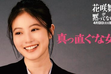 こんな時代は彼女が変える!! 「#花咲舞が黙ってない」新PR動画“銀行メンバー編”公開!! 【日テレドラマ公式】