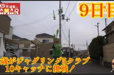 43歳がジャグリング5クラブ10キャッチに挑戦！9日目