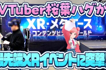東京都主催!!最先端技術の展覧会「TOKYO XR・メタバース＆コンテンツ ビジネスワールド」に桜葉ハグが潜入!!テレビ朝日もこんなブースを出店してました!!