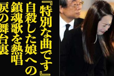 松田聖子が自ら命を終わらせた娘に捧げた鎮魂歌に涙が隠せない…失意にくれるなかで歌唱する姿をみせた理由、現在の娘に想う涙の本音に衝撃【芸能】