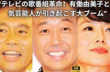 "テレビの歌番組革命！有働由美子と人気芸能人が引き起こす大ブーム"