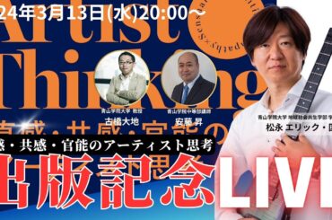 青山学院大学 学部長エリックのアーティスト思考「直感・共感・官能のアーティスト思考」出版記念LIVE