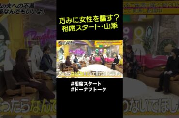 悪徳弁護士風の山添さん #shorts #ドーナツトーク #相席スタート