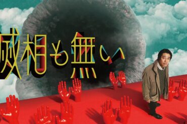 ドラマイズム「滅相も無い」ティザー映像【４/１６スタート】中川大志×染谷将太×上白石萌歌×森田想×古舘寛治×平原テツ×中嶋朋子×窪田正孝/堤真一 出演 ＜加藤拓也 監督・脚本＞