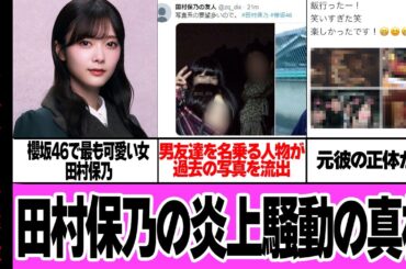 田村保乃の元カレ大炎上騒動に言葉を失う…櫻坂46の最も可愛い女が謎の男から大量の画像流出、元彼の正体が…【アイドル】