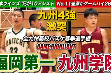 【高校バスケ】福岡第一vs九州学院 九州4強が激突！“宮本ツインズ”の兄•聡が10アシスト、熊本王者の司令塔•No.11兼瀬友貴がゲームハイ26得点 [全九州高校バスケ春季選手権大会2024]