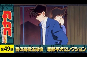 【公式】名探偵コナン【外交官殺人事件(後編)】西の高校生探偵 服部平次 セレクション