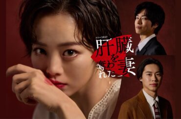新番組！ 「肝臓を奪われた妻」 ティザー映像解禁🎉　主演・伊原六花✨ ／ ４月２日スタート！！