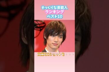 そっくりな芸能人ランキング2024