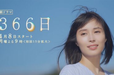 4月期・月9『366日』HY楽曲×広瀬アリス×眞栄田郷敦【新ドラマ予告30秒】