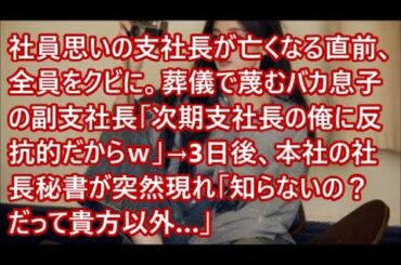 社員思いの支社長が亡くなる直前、全員をクビに。葬儀で蔑むバカ息子の副支社長「次期支社長の俺に反抗的だからｗ」→3日後、本社の社長秘書が突然現れ「知らないの？だって貴方以外…」【朗読】