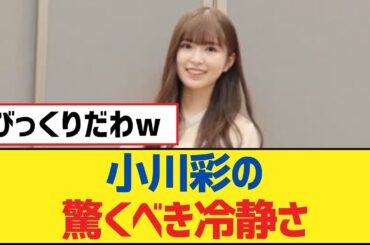【乃木坂46】小川彩の驚くべき冷静さ【乃木坂工事中・乃木坂46・乃木坂配信中】