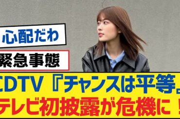 【乃木坂46】CDTV『チャンスは平等』テレビ初披露が危機に！【乃木坂工事中・乃木坂46・乃木坂配信中】