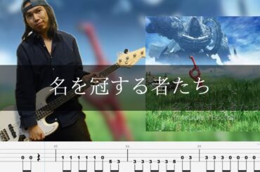 ACE+ - 名を冠する者たち Bass Cover 弾いてみた TAB