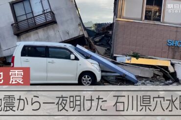【能登半島地震】地震から一夜明けた石川県穴水町