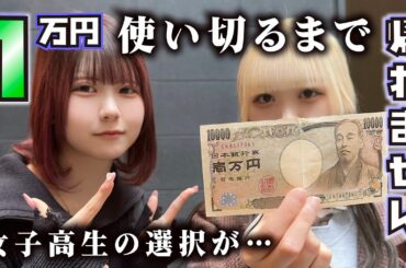 1万円使え切るまで帰れません！思い出のあの場所で女子高生の選択が…【のえのん】