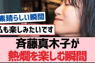 【SKE48】斉藤真木子が熱燗を楽しむ瞬間