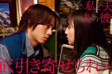 【期間限定】「私と夫と夫の彼氏」第7話 不倫の密告者・驚きの正体 堀田茜 古川雄輝 本田響矢｜妻×夫×夫の彼氏いびつな三角関係が織りなすヒューマンラブストーリー。【公式】